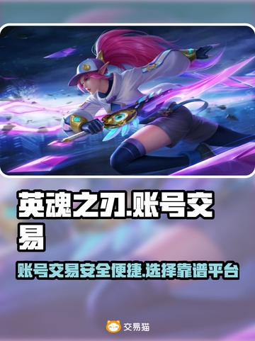 🔥英魂之刃：游戏号出售平台大揭秘！🎮截图1