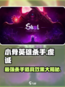 王者荣耀：小骨英雄杀手虔诚🔥道具效果大曝光！