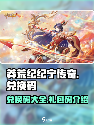 莽荒纪纪宁传奇兑换码大全介绍截图1