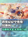 莽荒纪纪宁传奇兑换码大全介绍