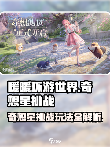 无限暖暖奇想星挑战攻略介绍截图1