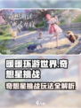 无限暖暖奇想星挑战攻略介绍