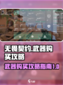 无畏契约武器怎么买介绍