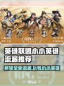 小小英雄流派推荐介绍