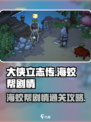 大侠立志传海蛟帮剧情攻略介绍