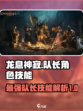 龙息神寂：队长角色与技能大曝光🔥🎮