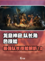 龙息神寂：队长角色与技能大曝光🔥🎮