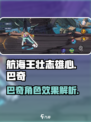 航海王壮志雄心！巴奇角色效果大曝光🔥