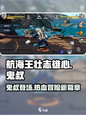 航海王壮志雄心：鬼叔玩法大揭秘🔥截图1