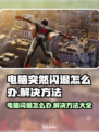 电脑闪退竟是它在作怪！🔥快速解决方法来了 💻