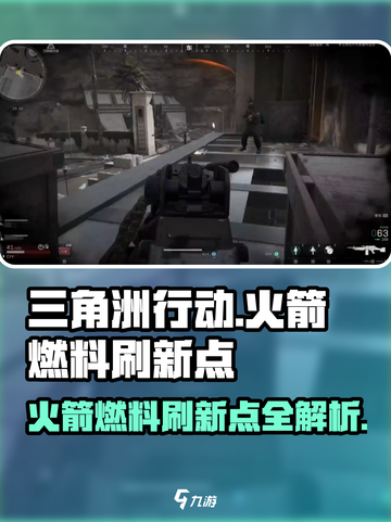 三角洲行动火箭燃料刷新点有哪些介绍截图1