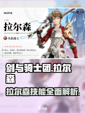剑与骑士团🔥拉尔森技能全揭秘！截图1