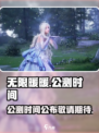 无限暖暖什么时候公测介绍
