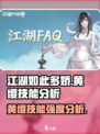 江湖如此多娇手游黄缨怎么样介绍