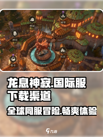 龙息神寂国际服下载渠道介绍截图1
