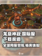 龙息神寂国际服下载渠道介绍