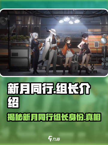 新月同行组长是谁介绍截图1