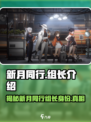 新月同行组长是谁介绍