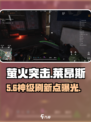 萤火突击🔥莱昂斯刷新点曝光！
