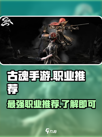 古魂手游职业推荐介绍截图1