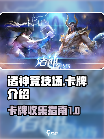 诸神竞技场🔥卡牌全解析，必看干货！截图1