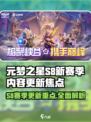 元梦之星S8赛季有哪些内容介绍