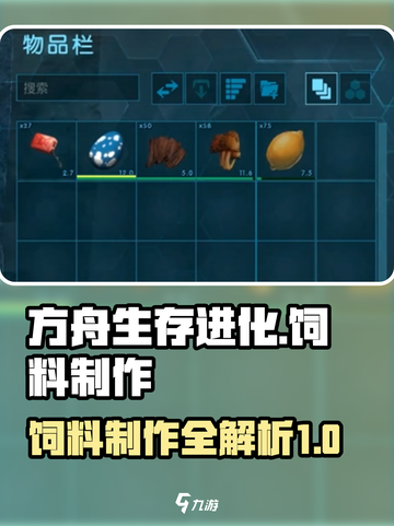 方舟终极移动版饲料制作攻略介绍截图1
