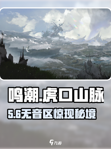 🎮鸣潮虎口山脉无音区惊现！速进截图1
