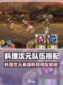 🔥料理次元最强阵容搭配㊙🎮