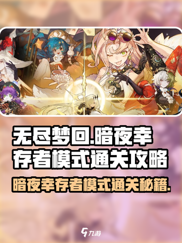 无尽梦回暗夜幸存者模式怎么打介绍截图1