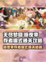 无尽梦回暗夜幸存者模式怎么打介绍