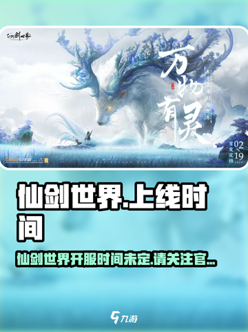 仙剑世界什么时候上线介绍截图1