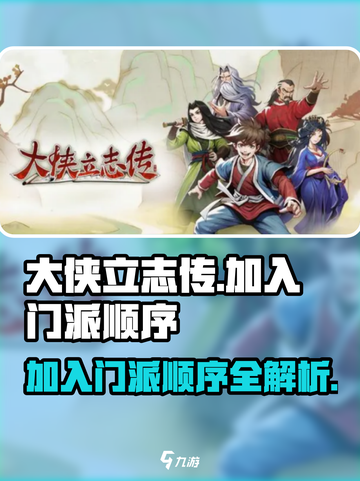 大侠立志传🔥门派加入顺序大全，新手必看！截图1