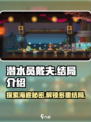 潜水员戴夫结局介绍介绍