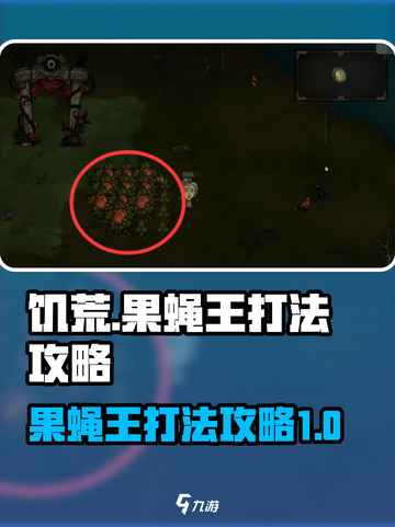 饥荒新家园果蝇王打法🔥超简单攻略💡截图1
