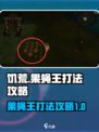 饥荒新家园果蝇王打法🔥超简单攻略💡