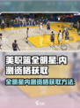 美职篮全明星内测申请在哪里介绍