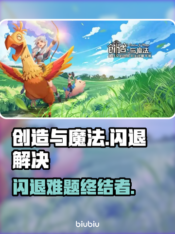 🔥《创造与魔法》闪退救星！✨加速器推荐来啦！💥截图1