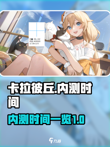 卡拉彼丘内测什么时候介绍截图1