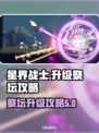 星界战士升级祭坛🔥超简单攻略来啦！