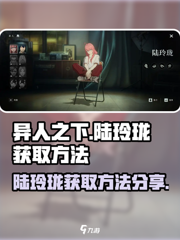 异人之下手游陆玲珑怎么获得介绍截图1