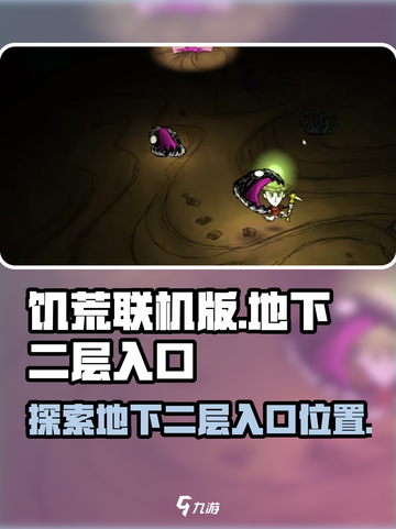 饥荒联机版地下二层入口在哪介绍截图1