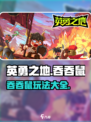 英勇之地手游吞吞鼠玩法攻略介绍