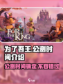 为了吾王手游🔥公测时间大曝光！💥