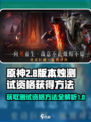 代号烛测试资格获得方法介绍