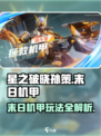 星之破晓🔥孙策末日机甲玩法全揭秘！