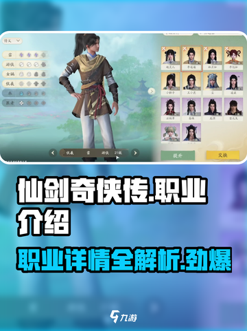 仙剑世界职业介绍介绍截图1