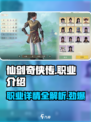 仙剑世界职业介绍介绍