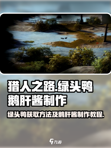 猎人之路绿头鸭鹅肝酱怎么制作介绍截图1