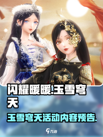 闪耀暖暖玉雪穹天活动内容有哪些介绍截图1